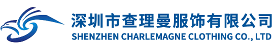 深圳市查理曼服飾有限公司
